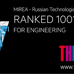 RTU MIREA was included into the Times Higher Education subject ranking in physical and engineering sciences and technologies