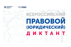 The Institute acts as co-organizer of the All-Russian legal dictation
