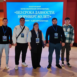 RTU MIREA Faculty and Students Join International Forum “No Statute of Limitations. Nuremberg. 80 Years”