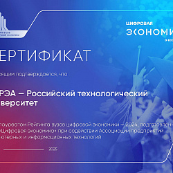 RTU MIREA took the 2nd place in the Ranking of universities of the digital economy 2024