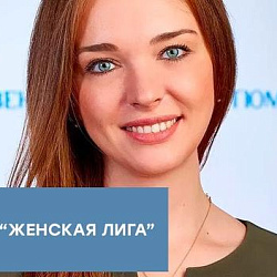The Ministry of Science and Higher Education of the Russian Federation has developed a mentorship Women’s League project for female students