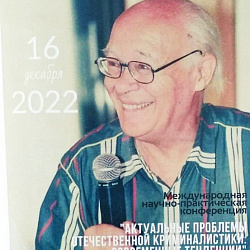 Head of the Department of State and Administrative Law of the Institute of Management Technologies took part in the International Scientific and Practical Conference at Moscow State University named after M.V. Lomonosov